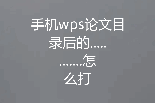 手机wps论文目录后的............怎么打