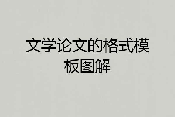 文学论文的格式模板图解