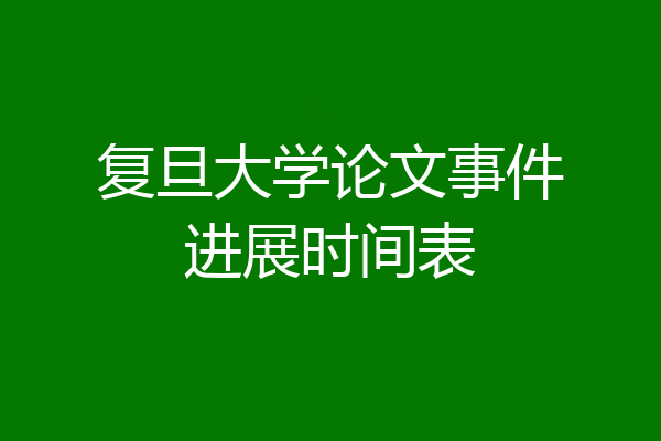 复旦大学论文事件进展时间表