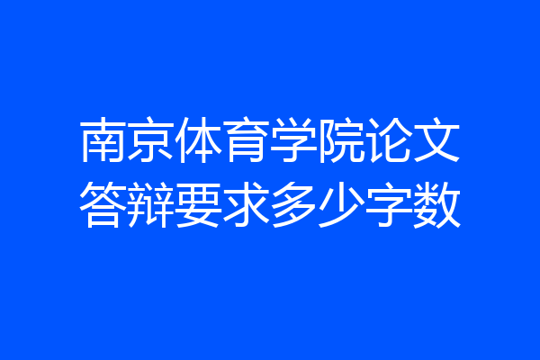 南京体育学院论文答辩要求多少字数