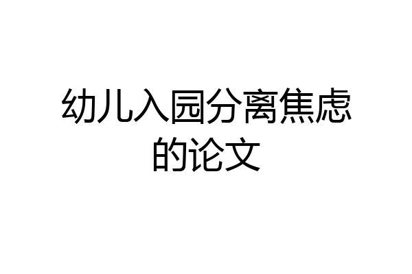 幼儿入园分离焦虑的论文