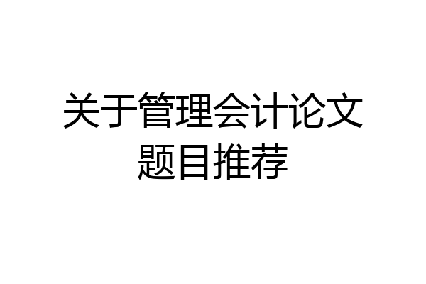 关于管理会计论文题目推荐