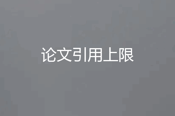 论文引用上限