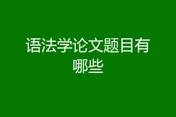 语法学论文题目有哪些