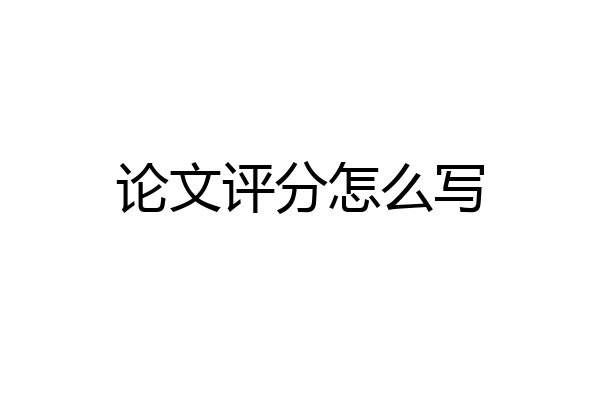 论文评分怎么写