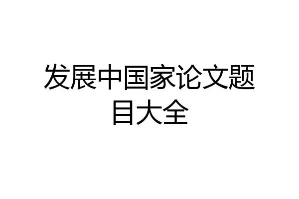 发展中国家论文题目大全