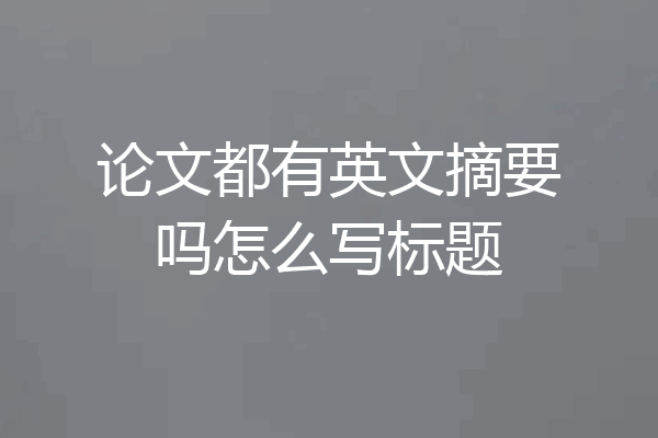 论文都有英文摘要吗怎么写标题