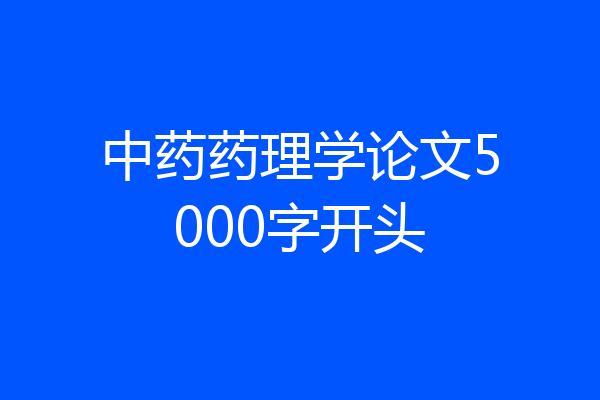 中药药理学论文5000字开头