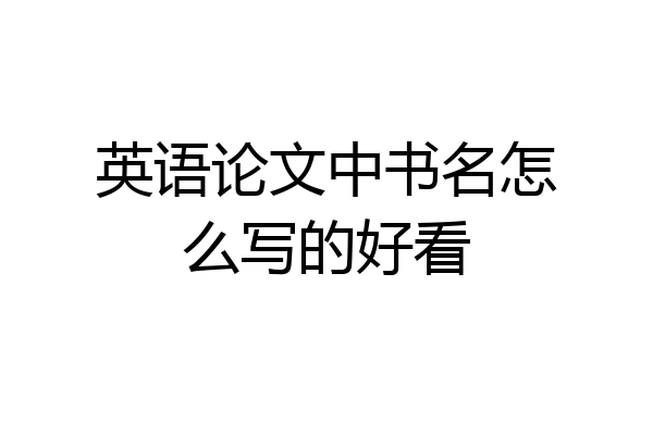 英语论文中书名怎么写的好看