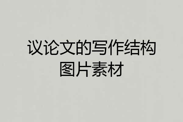议论文的写作结构图片素材