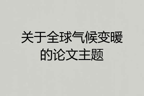 关于全球气候变暖的论文主题