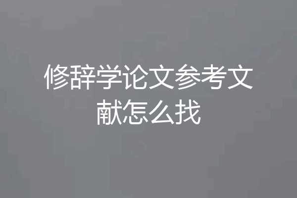 修辞学论文参考文献怎么找