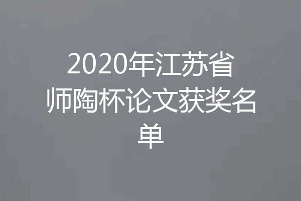 2020年江苏省师陶杯论文获奖名单