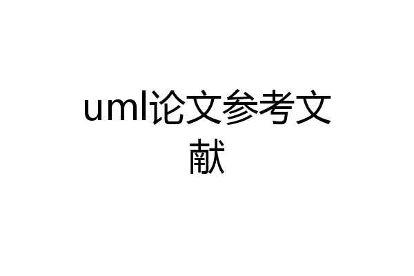 uml论文参考文献