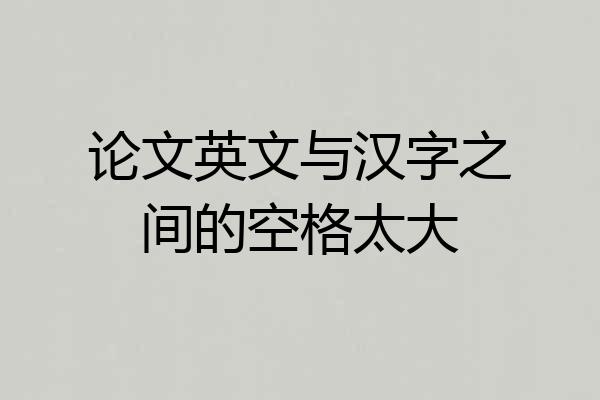 论文英文与汉字之间的空格太大