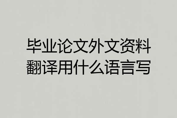 毕业论文外文资料翻译用什么语言写