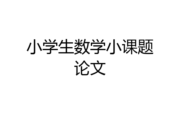小学生数学小课题论文