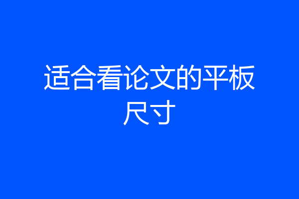 适合看论文的平板尺寸