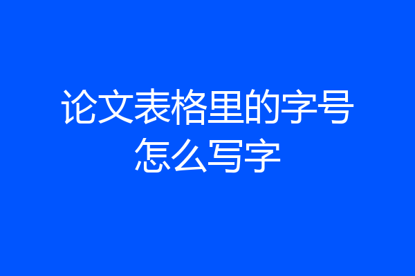 论文表格里的字号怎么写字
