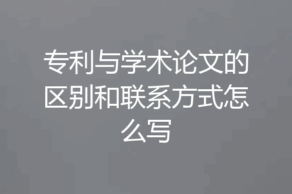 专利与学术论文的区别和联系方式怎么写