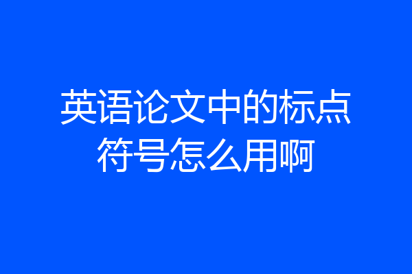 英语论文中的标点符号怎么用啊
