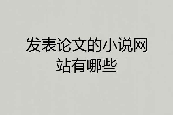 发表论文的小说网站有哪些