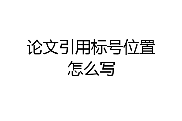 论文引用标号位置怎么写