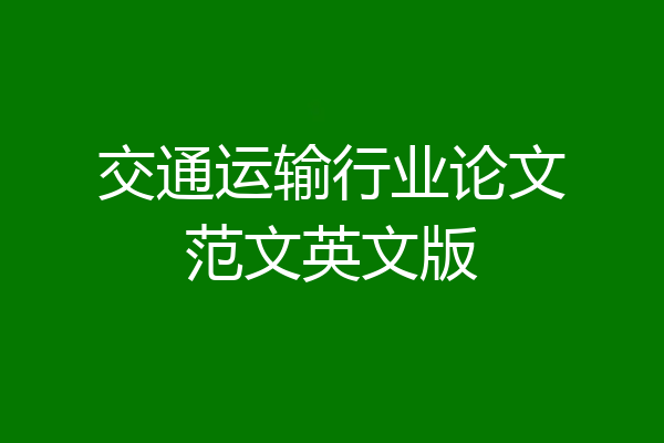 交通运输行业论文范文英文版