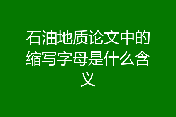 石油地质论文中的缩写字母是什么含义