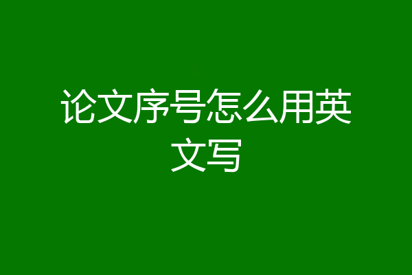 论文序号怎么用英文写