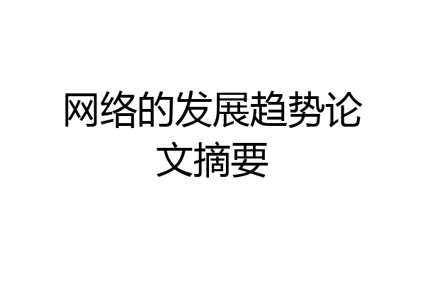 网络的发展趋势论文摘要