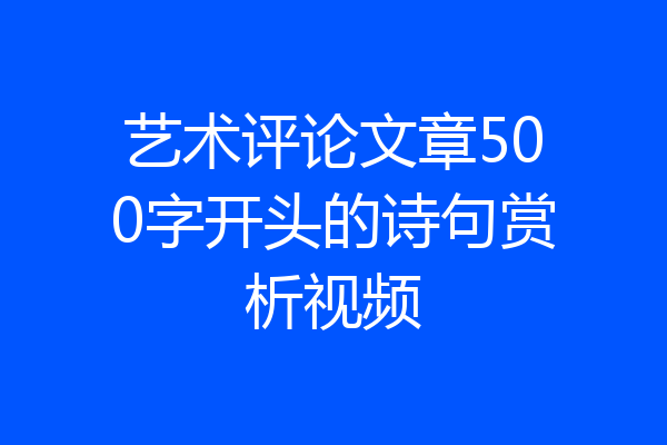 艺术评论文章500字开头的诗句赏析视频