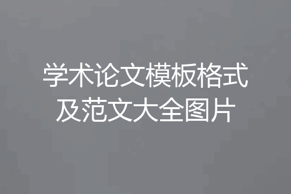 学术论文模板格式及范文大全图片
