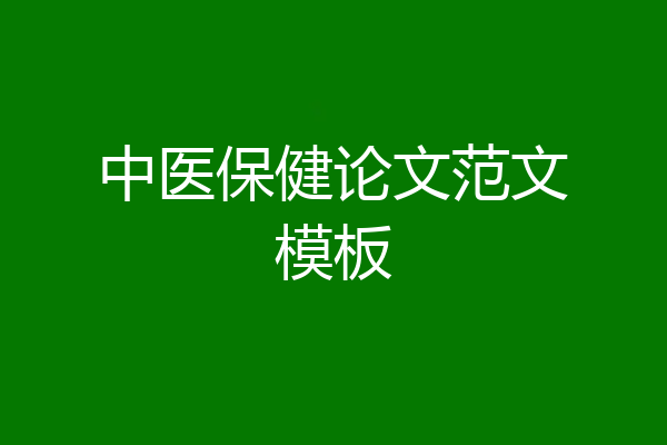 中医保健论文范文模板