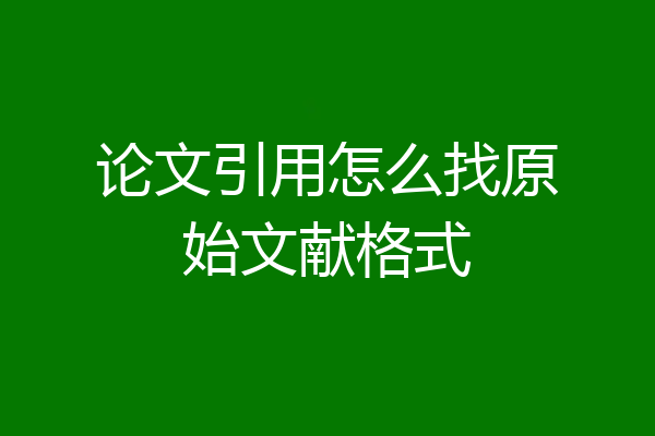 论文引用怎么找原始文献格式