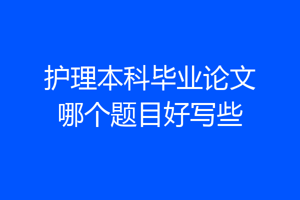 护理本科毕业论文哪个题目好写些