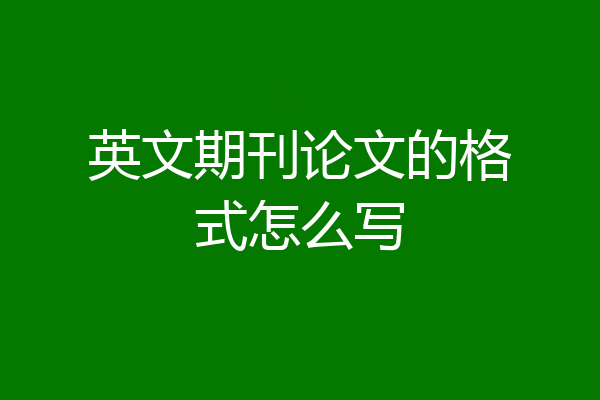 英文期刊论文的格式怎么写
