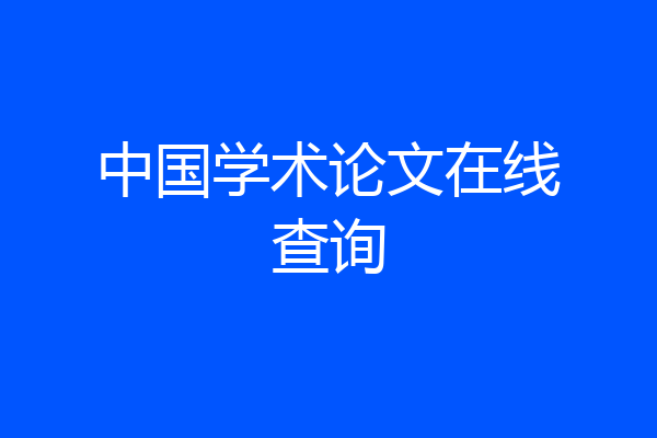 中国学术论文在线查询