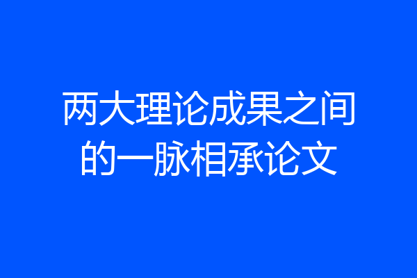 两大理论成果之间的一脉相承论文