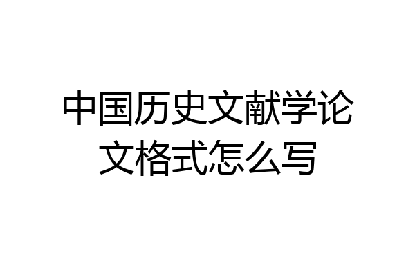 中国历史文献学论文格式怎么写