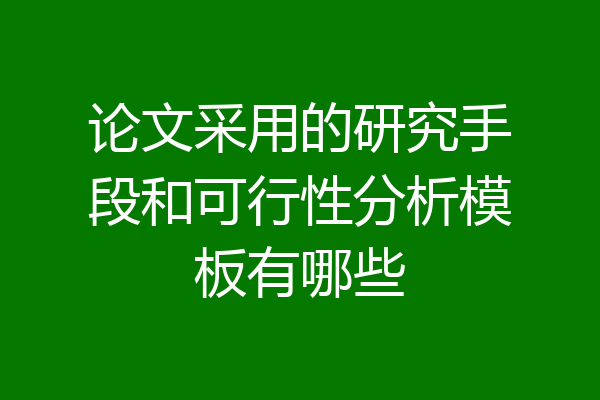 论文采用的研究手段和可行性分析模板有哪些