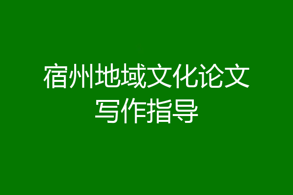 宿州地域文化论文写作指导
