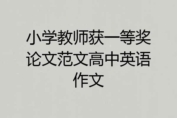 小学教师获一等奖论文范文高中英语作文