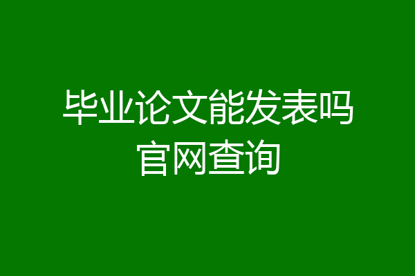 毕业论文能发表吗官网查询