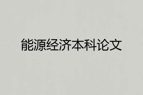能源经济本科论文
