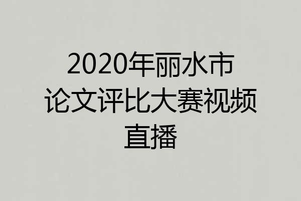 2020年丽水市论文评比大赛视频直播