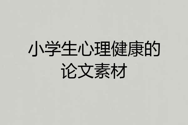 小学生心理健康的论文素材