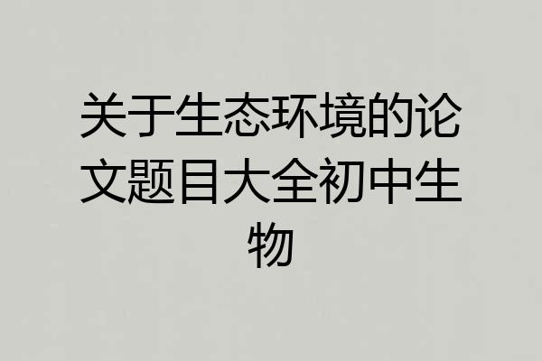 关于生态环境的论文题目大全初中生物