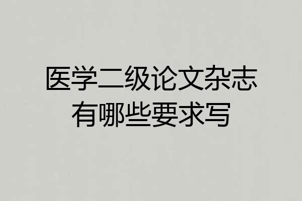 医学二级论文杂志有哪些要求写