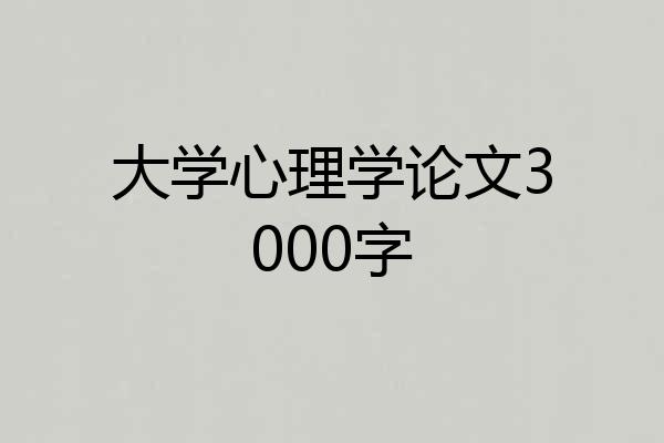 大学心理学论文3000字